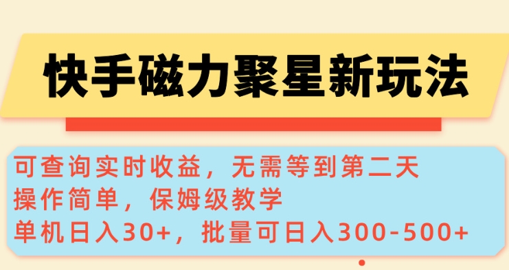 快手磁力新玩法，可查询实时收益，单机30+，批量可日入3到5张【揭秘】-木石资源网