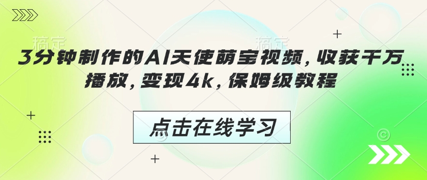 3分钟制作的AI天使萌宝视频，收获千万播放，变现4k，保姆级教程!-木石资源网
