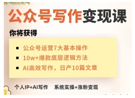 AI公众号写作变现课，手把手实操演示，从0到1做一个小而美的会赚钱的IP号-木石资源网