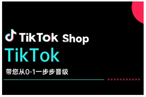 TikTok Shop带您从0-1一步步晋级，开启电商新征程，在TikTok商业领域实现突破与成长-木石资源网