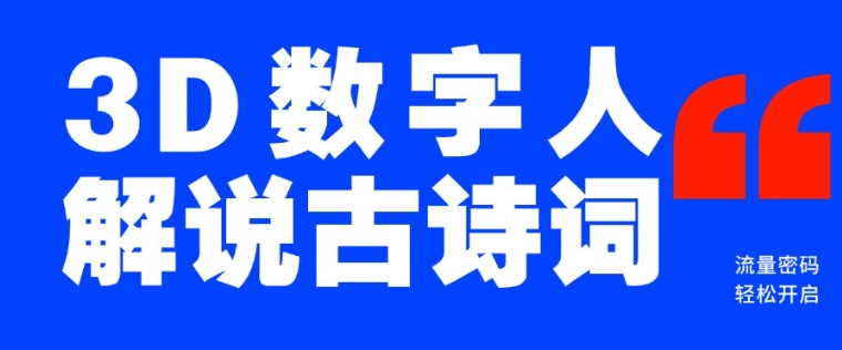蓝海爆款！仅用一个AI工具，制作3D数字人解说古诗词，开启流量密码-木石资源网