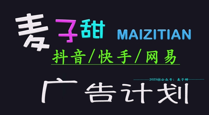 ‌2025麦子甜广告计划(抖音快手网易)日入多张，小白轻松上手-木石资源网