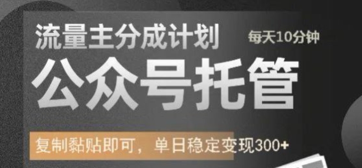 公众号托管计划-流量主分成计划，每天只需发布文章，单日稳定变现300+【揭秘】-木石资源网