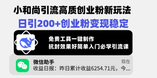 小和尚引流高质创业粉新玩法，日引200+创业粉变现稳定，免费工具一键制作-木石资源网