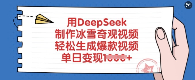 用DeepSeek制作冰雪奇观视频，轻松生成爆款视频，单日变现多张-木石资源网