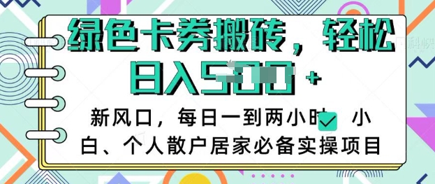 卡卷回收搬砖，每天一到两个小时日稳定多张，小白个人散户居家必备实操项目-木石资源网