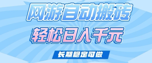 老款网游自动搬砖，轻松日入多张，长期稳定可做【揭秘】-木石资源网