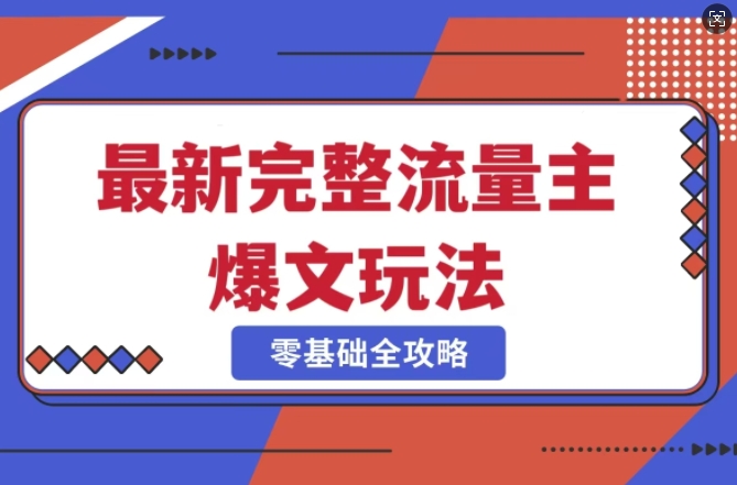 完整爆款公众号玩法，冷门新赛道，每天5分钟，每天轻松出爆款-木石资源网