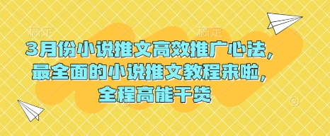 3月份小说推文高效推广心法，最全面的小说推文教程来啦，全程高能干货-木石资源网