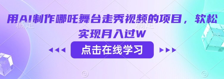 用AI制作哪吒舞台走秀视频的项目，软松实现月入过W-木石资源网