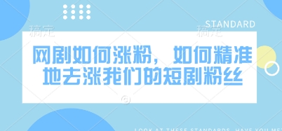 网剧如何涨粉，如何精准地去涨我们的短剧粉丝-木石资源网