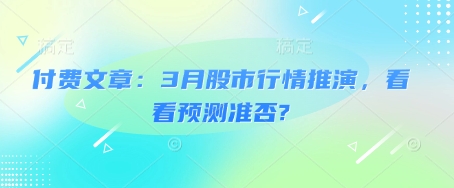 付费文章：3月股市行情推演，看看预测准否?-木石资源网