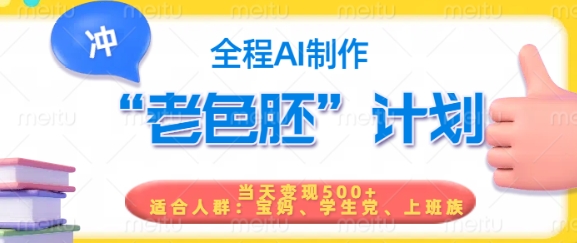 短视频老色胚计划，5分钟一个原创，当天变现5张，全程AI-木石资源网