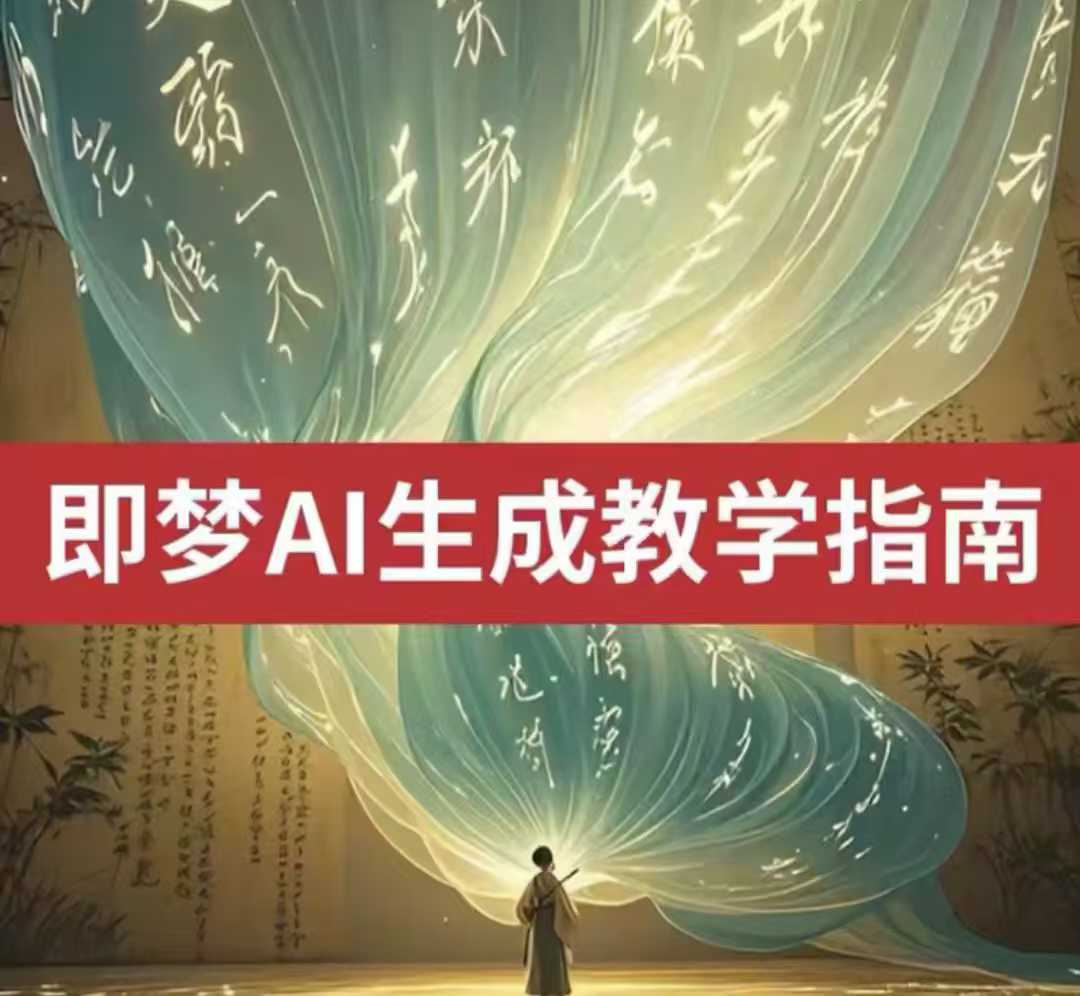 2025即梦ai生成视频教程，一学就会国内免费文字生成视频图片生成视频-木石资源网