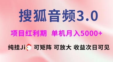 搜狐音频挂ji3.0.可矩阵可放大，独家技术，稳定月入5000+【揭秘】-木石资源网