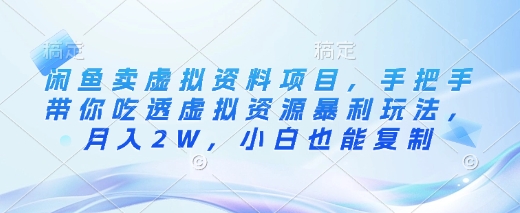 闲鱼卖虚拟资料项目，手把手带你吃透虚拟资源暴利玩法，月入2W，小白也能复制-木石资源网