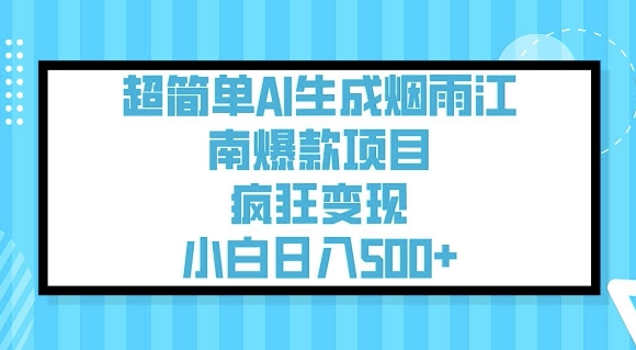 超简单AI生成烟雨江南爆款项目，疯狂变现，小白日入5张-木石资源网