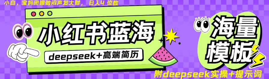 Deepseek+小红书简历蓝海赛道，24小时网盘自动发货，零成本，不限时间地点，日入四位数-木石资源网