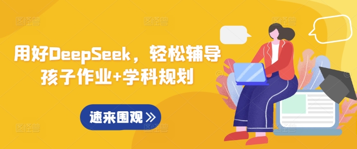 用好DeepSeek，轻松辅导孩子作业+学科规划-木石资源网