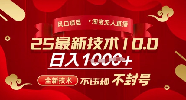 2025年淘宝无人直播带货10.0，全新技术，不违规，不封号，纯小白操作，日入多张【揭秘】-木石资源网