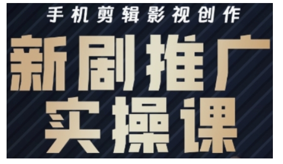 影视短剧号运营与剪辑实战全攻略，手机剪辑影视创作，新剧推广实操课-木石资源网
