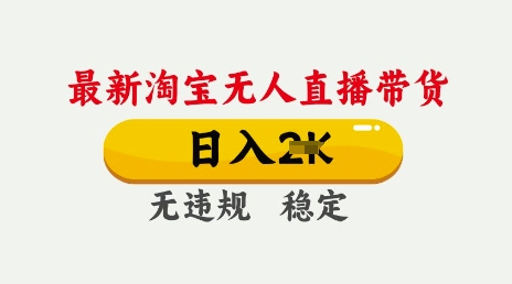 25年3月淘宝无人直播带货，日入多张，不违规不封号，独家技术，操作简单【揭秘】-木石资源网