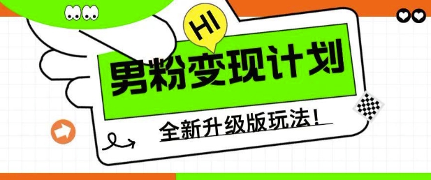 男粉变现计划，全新升级玩法，小白宝妈轻松上手日入5张【揭秘】-木石资源网