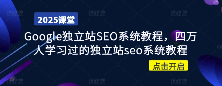 Google独立站SEO系统教程，四万人学习过的独立站seo系统教程-木石资源网