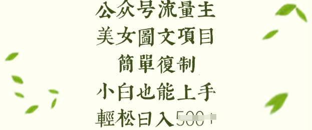 流量主长期收益项目，美女图片简单复制，小白也能上手，轻松日入5张-木石资源网