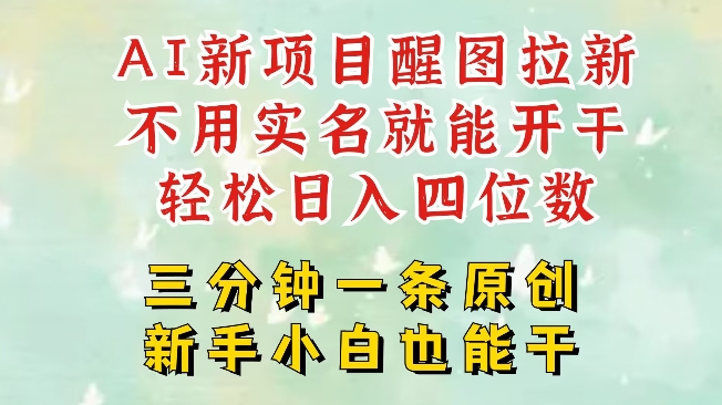 AI新风口，2025拉新项目，醒图拉新强势来袭，五分钟一条作品，单号日入四位数-木石资源网
