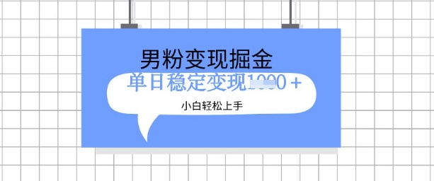 全新男粉掘金计划，升级玩法，新手轻松上手日入多张【揭秘】-木石资源网