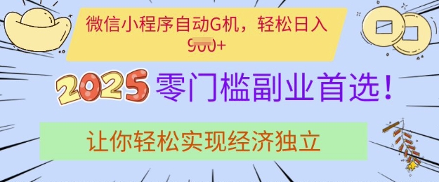 0门槛副业首选，微信小程序挂JI，让你轻松实现经济独立【揭秘】-木石资源网