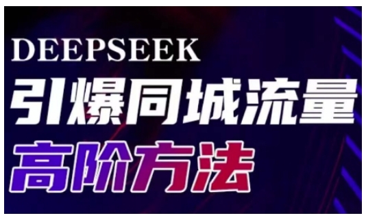 Deepseek引爆同城引流高阶玩法，助力实体门店实现高效转化与传播-木石资源网