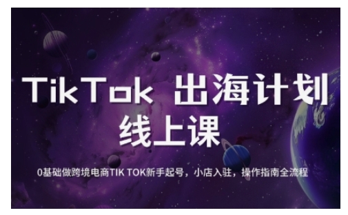 TikTok跨境电商新手起号与运营全攻略，0基础做跨境电商TIKTOK新手起号，小店入驻，操作指南全流程-木石资源网