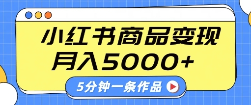 小红书字幕作品玩法，商单变现月入5k+，5分钟一条作品-木石资源网