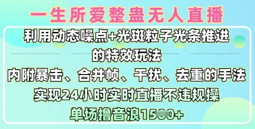 一生所爱无人整蛊升级版9.0，利用动态噪点+光斑粒子光条推进的特效玩法，实现24小时实时直播不违规操，单场日入1.5k-木石资源网