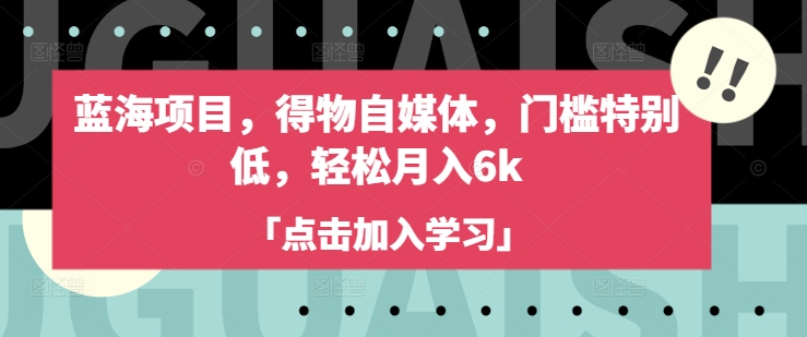 蓝海项目，得物自媒体，门槛特别低，轻松月入6k-木石资源网