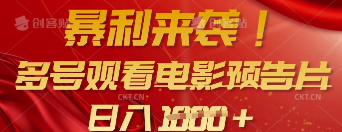 暴利来袭，多号观看电影预告片，可以批量可矩阵，日入多张-木石资源网