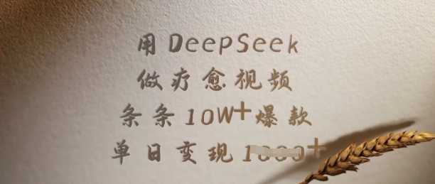 用DeepSeek做疗愈视频，条条10W+爆款，单日变现多张-木石资源网