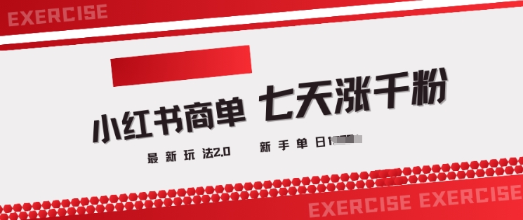 小红书商单2.0最新玩法，3天涨千粉单日变现多张-木石资源网