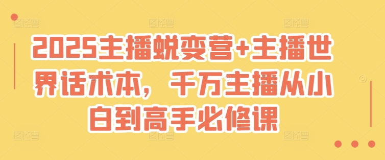 2025主播蜕变营+主播世界话术本，千万主播从小白到高手必修课-木石资源网