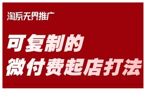 淘宝可复制的微付费起店打法，带你掌握可复制的微付费起店打法-木石资源网