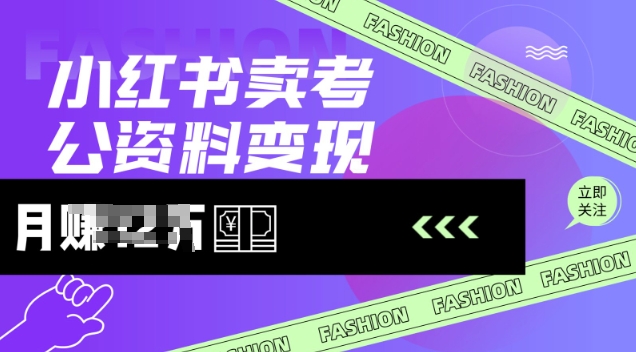 小红书卖考公资料，风口型项目，单价10-100都可，一日几张没问题-木石资源网