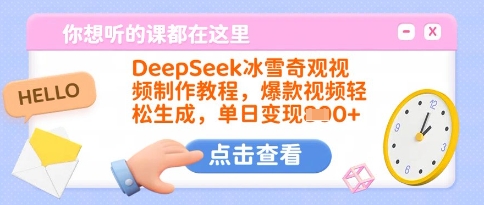 DeepSeek冰雪奇观视频制作教程，爆款视频轻松生成，单日变现多张-木石资源网