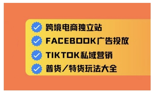 跨境电商独立站及全域流量营销，从0基础快速入门并精通跨境电商运营-木石资源网
