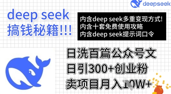 用DeepSeek日洗百篇公众号文章，轻松日引300+创业粉，卖项目月入1w+-木石资源网