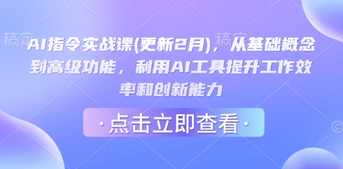 AI指令实战课(更新2月)，从基础概念到高级功能，利用AI工具提升工作效率和创新能力-木石资源网