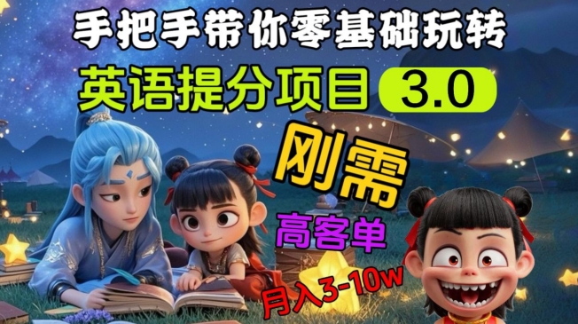 英语提分项目3.0，私域高客单价，刚需，月入3-10个-木石资源网
