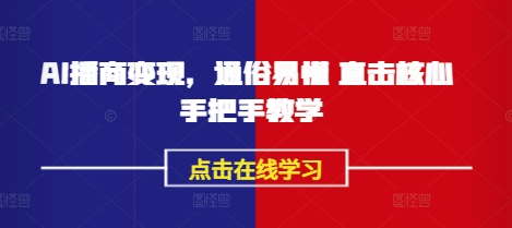 AI播商变现，通俗易懂 直击核心 手把手教学-木石资源网