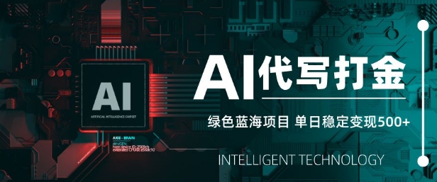 AI代写打金，单日稳定变现5张，绿色蓝海项目，主打长期稳定，快速变现【揭秘】-木石资源网